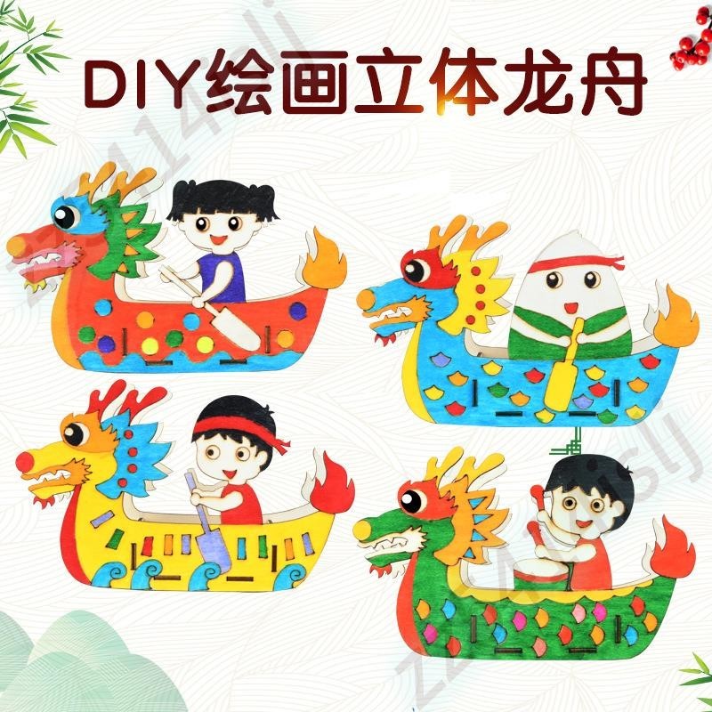 木質龍舟DIY 兒童端午節 涂色手工 幼兒園彩繪 白坯繪畫涂鴉立體龍舟