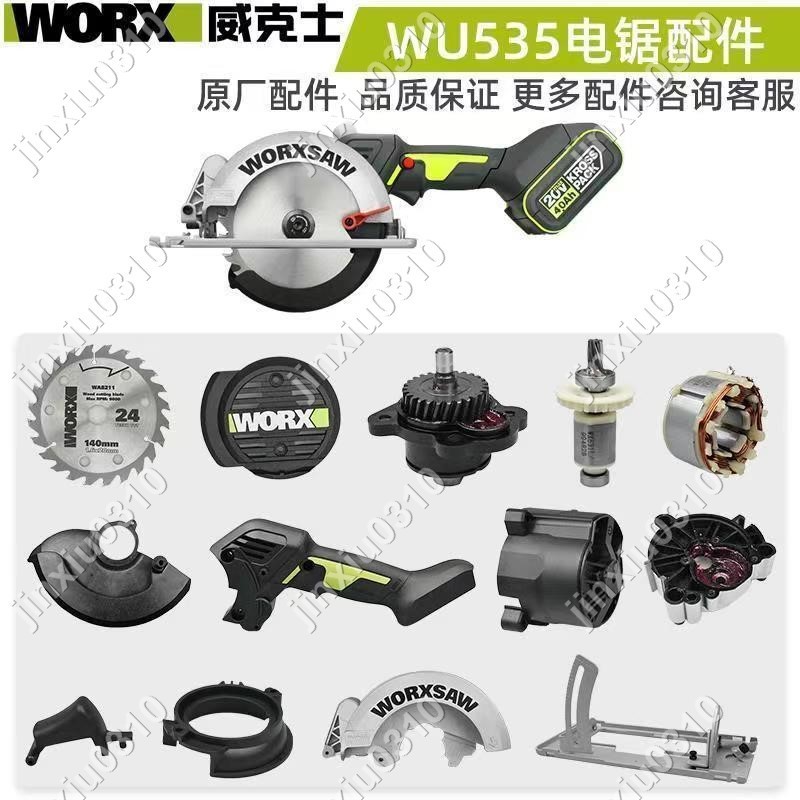 【七七五金】威克士WU535 電鋸配件機殼壓板齒輪箱轉定子驅動總成底板護罩軸承 #jinxiu0310
