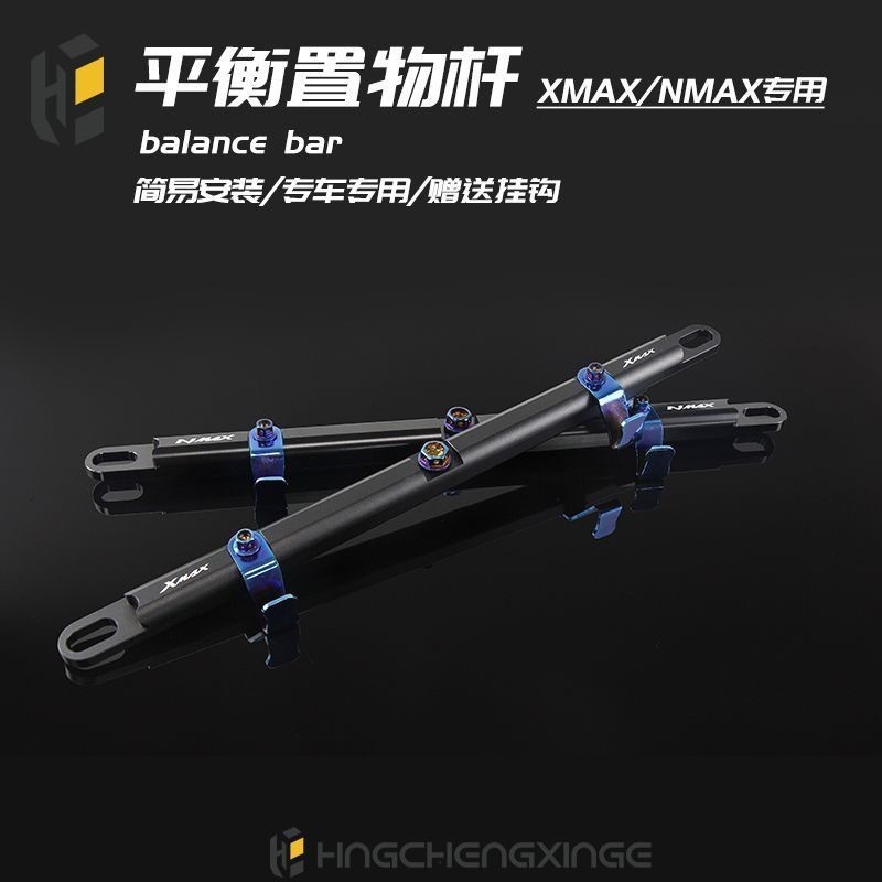適用於XMAX250/300/400改裝平衡桿NMAX155擴展桿多功能橫桿掛鉤