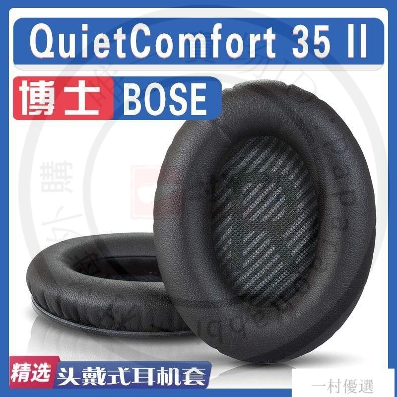 【嚴選】適用BOSE 博士 QuietComfort 35 II耳罩耳機海綿套替換配件