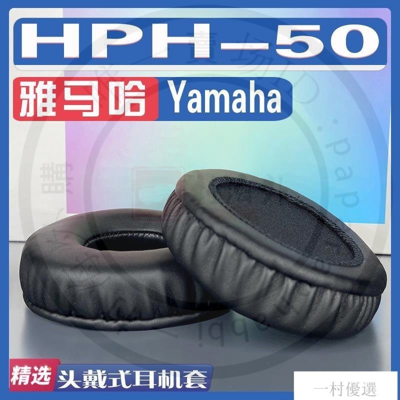【嚴選】適用雅馬哈 Yamaha HPH-50耳罩耳機套海綿替換配件