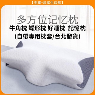 至臻 「枕心+枕套=499」蝴蝶形記憶枕 60cm大尺寸 牛角枕/蝶型枕/記憶枕就是真好睡