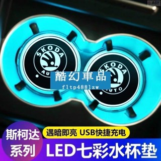 適用於Skoda斯柯達專用水杯墊 KODIAQ OCTAVIA FABIA LED水杯墊 LED發光水杯墊 車內氛圍燈