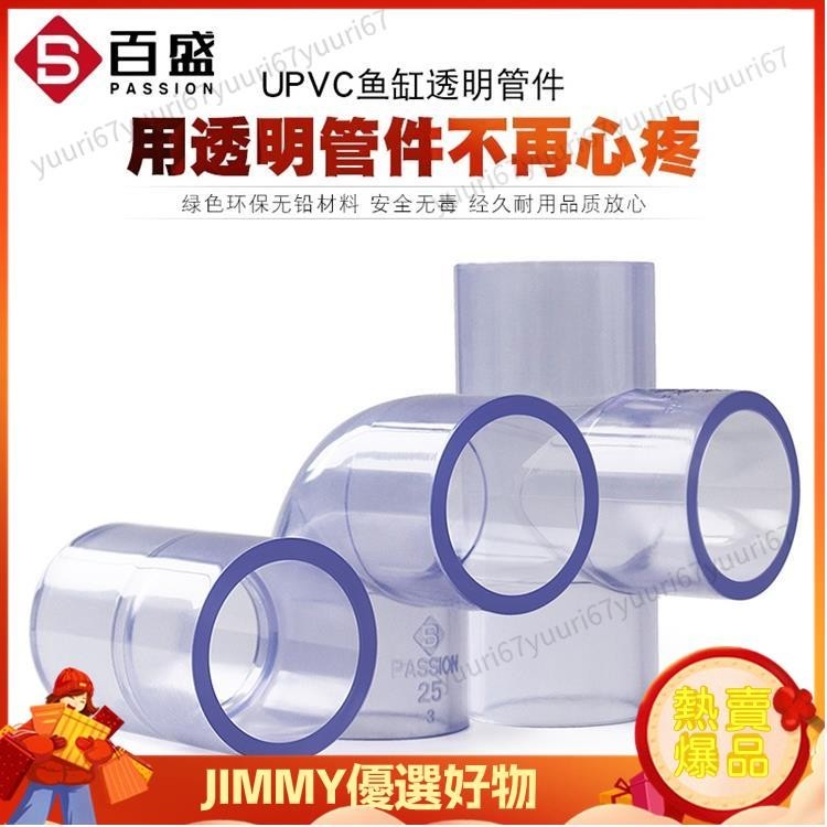 🦋JJ ✺透明PVC水管✺熱賣 PVC透明管彎頭三通接頭90度直通透明塑膠硬管水管配件給水直接管 限時優惠