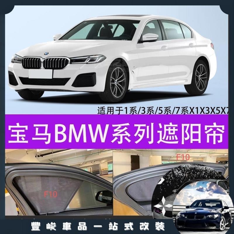 台灣出貨 F10 F20 F30 E60 E90 E91 F31寶馬遮陽簾防曬隔熱擋紗窗遮光板豐峻優選