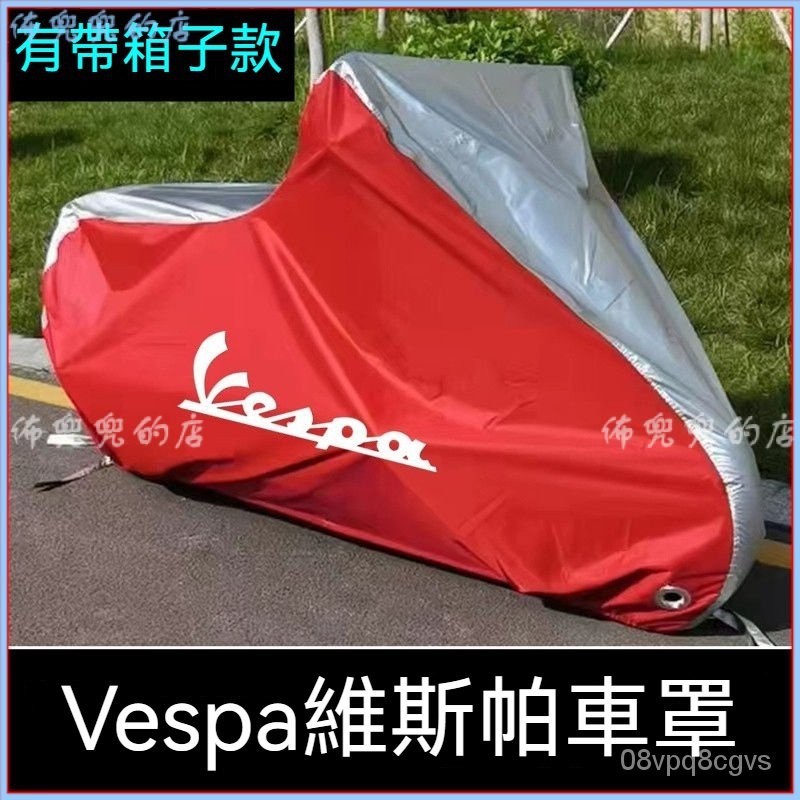 可開發票 機車防塵套 機車套適用vespa維斯帕摩託春天衝刺150GTS250 300S 125LX車衣px150車罩