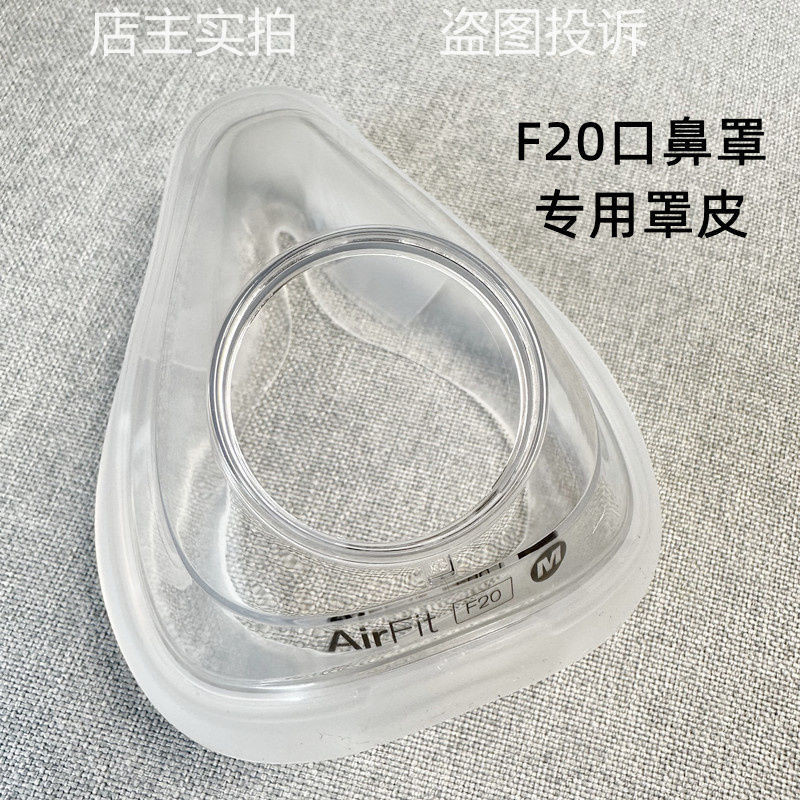 【錦雅商鋪】 瑞思邁F20口鼻面罩專用罩 皮護墊軟墊硅膠墊皮套 Lumis呼吸器機配件