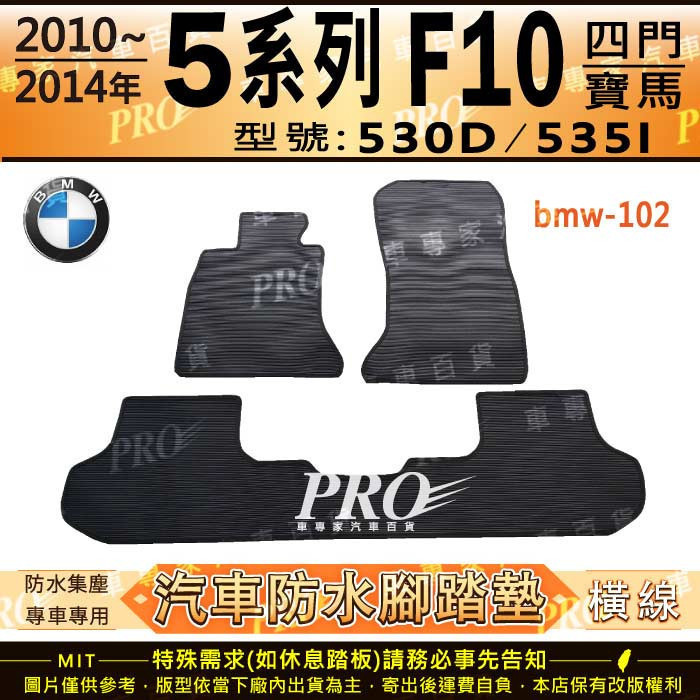 10~14年 5系列 F10 四門 528I 530D 535I 寶馬 BMW 汽車橡膠防水腳踏墊地墊卡固全包圍海馬蜂巢