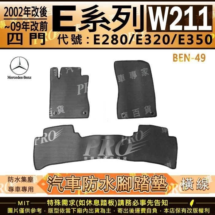 02改後~2009改前 四門 W211 E280 E320 E350 賓士 汽車橡膠防水腳踏墊地墊卡固全包圍海馬蜂巢