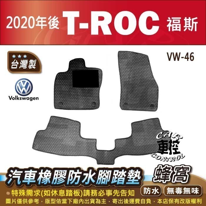 2020年後 T-ROC TROC T ROC VW 福斯  福斯 汽車橡膠防水腳踏墊卡固地墊海馬全包圍蜂巢