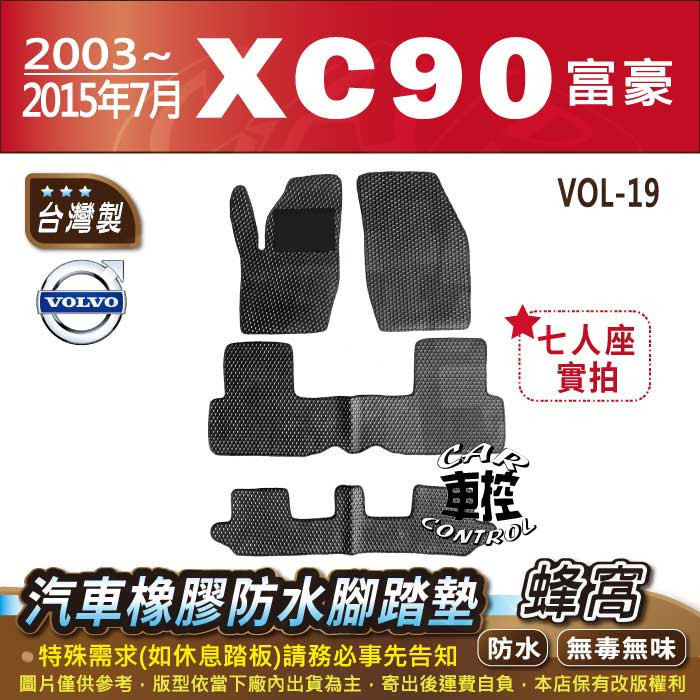 2003年~2015年7月 XC90 XC-90 XC 90 富豪 VOLVO 汽車橡膠防水腳踏墊卡固地墊海馬全包圍蜂巢