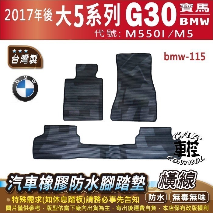 2017年後 大5 Series G30 M550I M5 寶馬 BMW 汽車橡膠防水腳踏墊卡固地墊海馬全包圍蜂巢