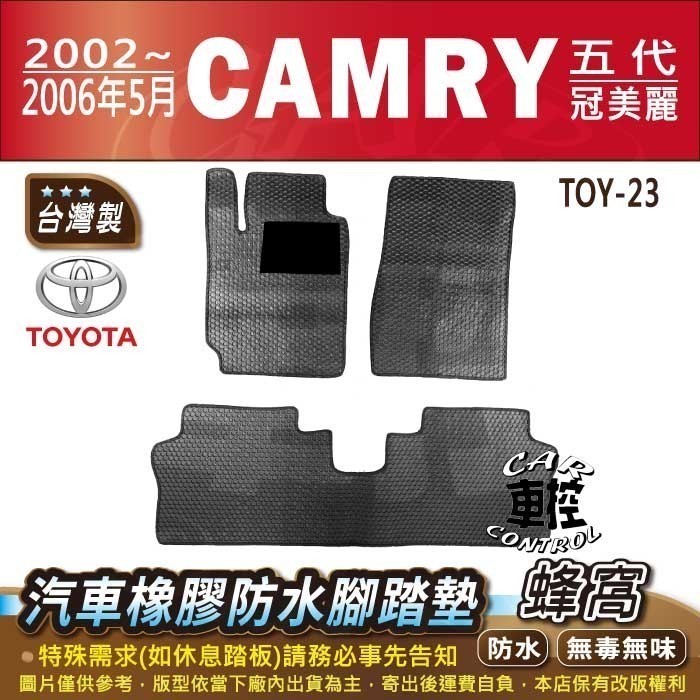 2002~2006年5月 CAMRY 5代 5.5代 五代 TOYOTA 豐田 汽車橡膠防水腳踏墊卡固地墊海馬全包圍蜂巢