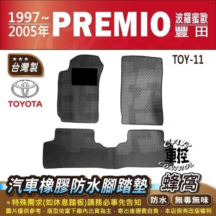 1997~2005年 PREMIO 波羅蜜歐 TOYOTA 豐田 汽車橡膠防水腳踏墊卡固地墊海馬全包圍蜂巢