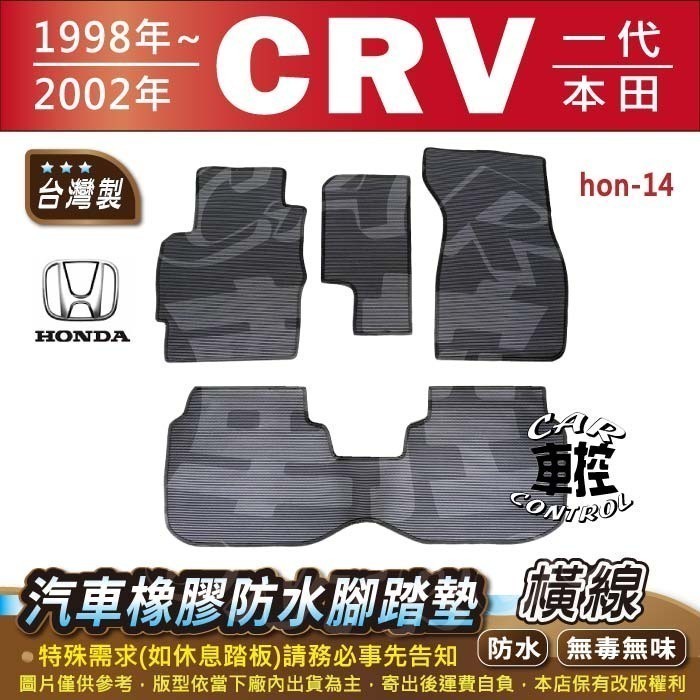 1997~2002年 一代 CR-V CRV CRV1 1代 HONDA 本田 汽車橡膠防水腳踏墊卡固地墊海馬全包圍蜂巢