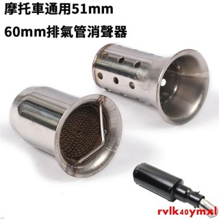 熱銷#摩托車通用排氣管介面51mm消聲器回壓芯消音塞 超強消音 排氣管60mm觸媒消音/BWS/勁戰/雷霆/G6熱銷#