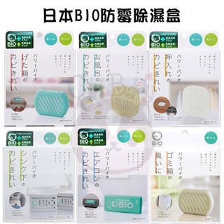 現貨 日本 COGIT BIO 防黴除臭盒 鞋櫃/浴室/衣櫃櫥櫃/流理臺/冷氣空調/垃圾桶/馬桶/排水孔【奇寶貝】超取