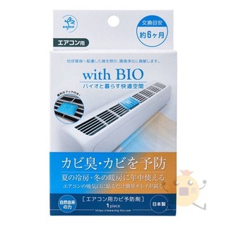 現貨 日本 with BIO 納豆菌 消臭 除黴 防黴劑 冷氣用 單入【小元寶】超取 宅配
