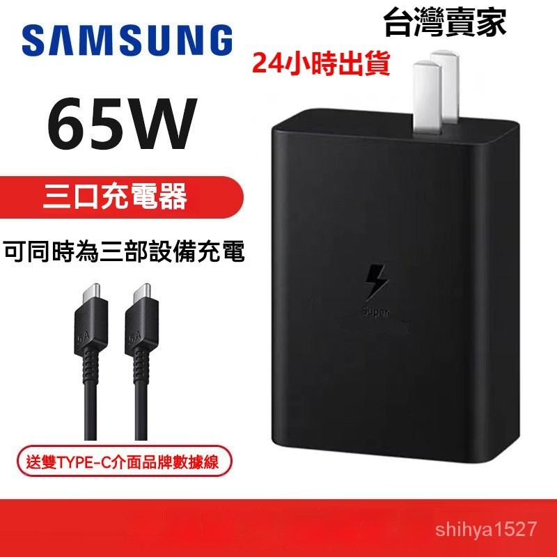 24小時出貨 三星原裝65W快充 三口充電器PD快充插頭S24+23 S21 Note20 Ultra Fold2/3