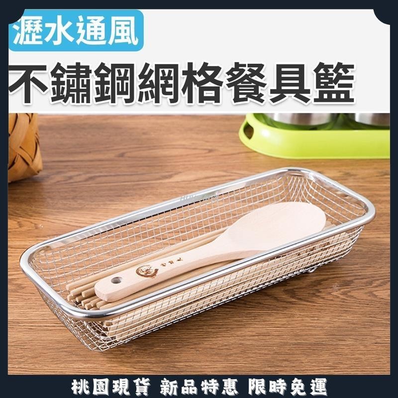 🔥限時熱賣🔥餐具置物籃 筷架 筷籠 筷子架 烘碗機筷盒 不鏽鋼網格餐具籃