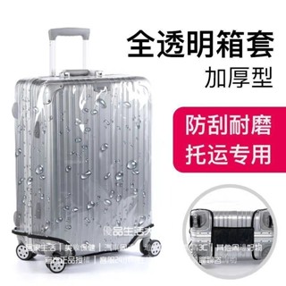 行李箱保護套 行李箱防水保護套 旅行袋 加厚 耐磨 拉桿箱防塵罩 PVC透明箱套 旅行箱保護套