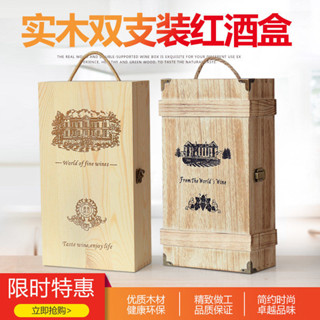 ✨丨臺灣熱賣🎉雙支紅盒木盒實木製盒葡萄紅包裝盒定製鬆木禮盒桐木禮盒