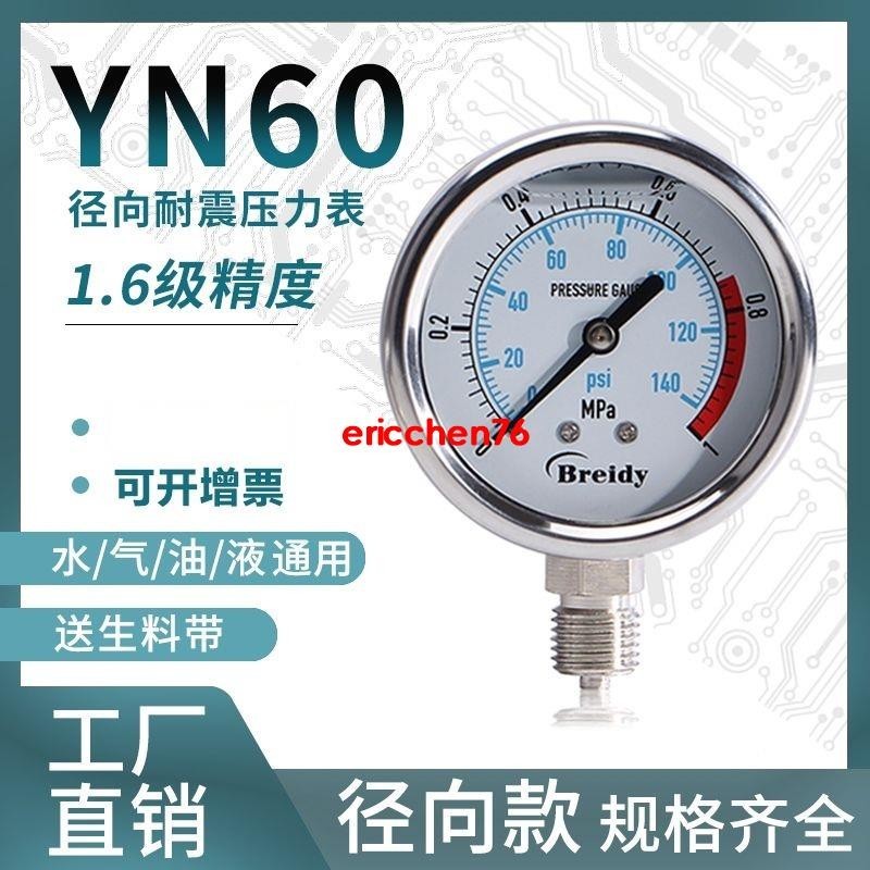 #新品上市#壓力表YN60不銹鋼耐震徑向壓力表油壓水壓氣壓0-1.6100MPa多量程