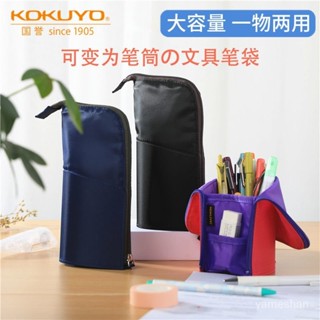 [ 嚴 選 ]日本KOKUYO國譽多功能變形筆袋筆筒式二閤一可站立筆盒立式大容量 SUEY