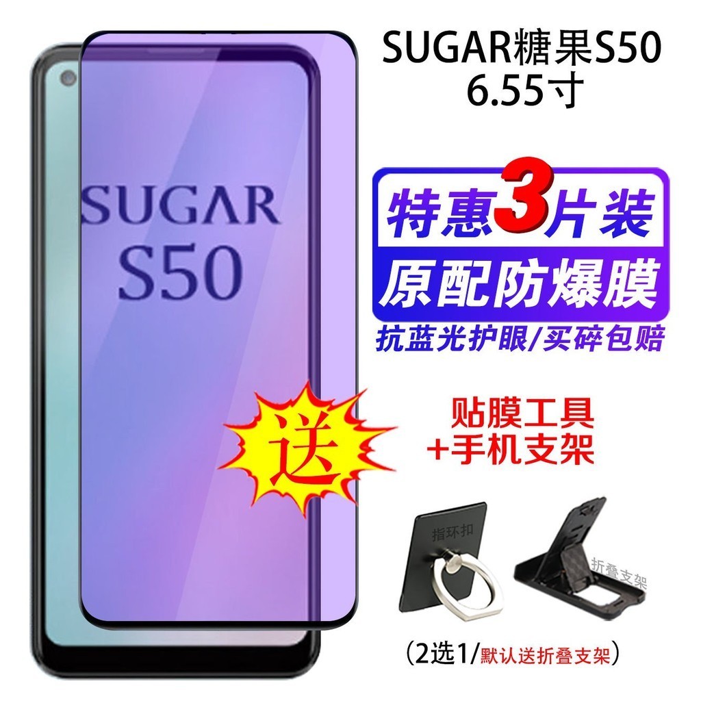 【下殺價】SUGAR糖果S50鋼化膜抗藍光全屏覆蓋手機保護膜玻璃防爆摔眼前貼膜 6JVD