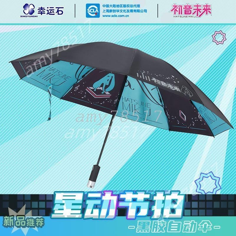 初音未來正版週邊全自動折疊傘二次元MIKU便攜晴雨兩用防曬傘雨傘 PTQM