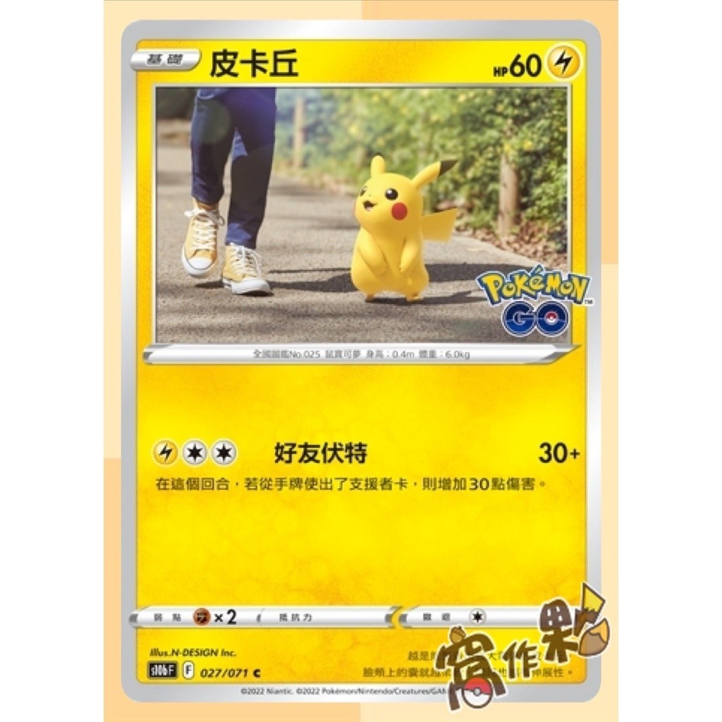 【窩作夥】S10b 「Pokémon GO」普卡 皮卡丘 小火龍 呆殼獸 伊布 鯉魚王    寶可夢 PTCG 中文版