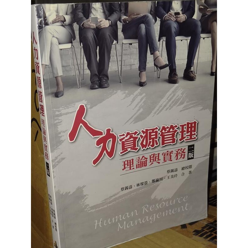 人力資源管理：理論與實務 2018年二版 蔡錫濤 雙葉書廊 9789579096201 有劃記 @7D地 二手書