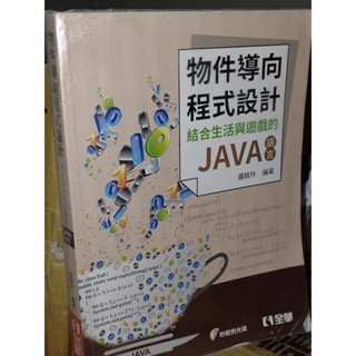 物件導向程式設計：結合生活與遊戲的JAVA語言 附光碟 邏輯林 全華 9789864636143 劃記多 7D地 二手書