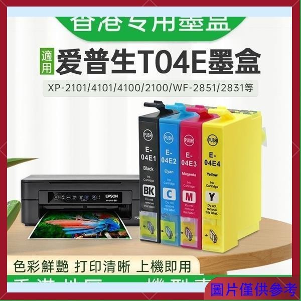 台灣出貨下殺價 適用愛普生T04E墨盒XP-2101 XP-4101 WF-2851 WF-2831打印機墨盒