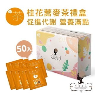 午茶夫人 桂花蕎麥茶福箱 獨立包裝50入/盒【茶包｜花茶｜花草茶｜蕎麥茶｜無咖啡因】- 午茶夫人官方旗艦店