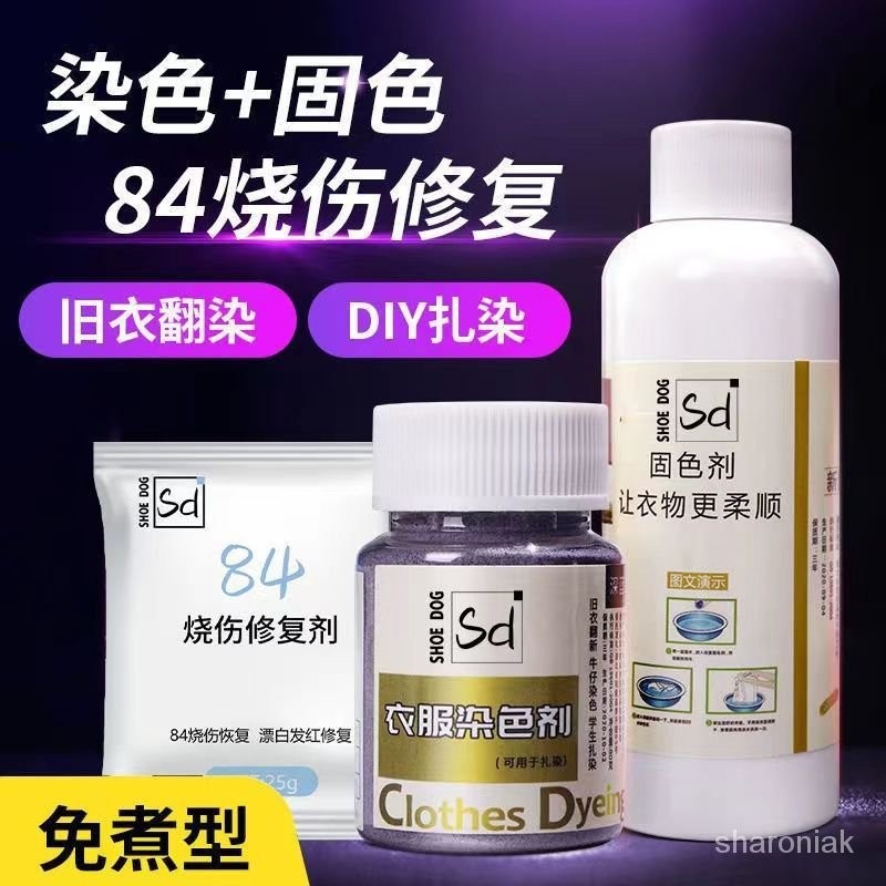 🔥台灣熱賣🔥 染色劑 衣物顏色翻新機 衣服染料專用免煮黑色舊衣翻新改色不褪色環保固色劑不掉色