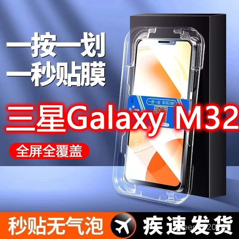 【下殺價】康寧秒貼盒三星Galaxy M32全屏防爆鋼化膜SM-M325F抗藍光手機貼膜 P84Q