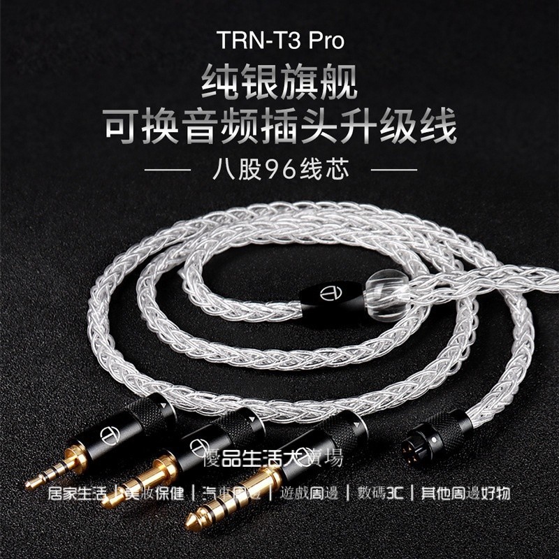 旗艦款 TRN T3 Pro 鍍銀耳機陞級線 可換音頻插頭耳機線 多種插拔 0.78mmcx舒爾2.5/4.4耳機平衡線