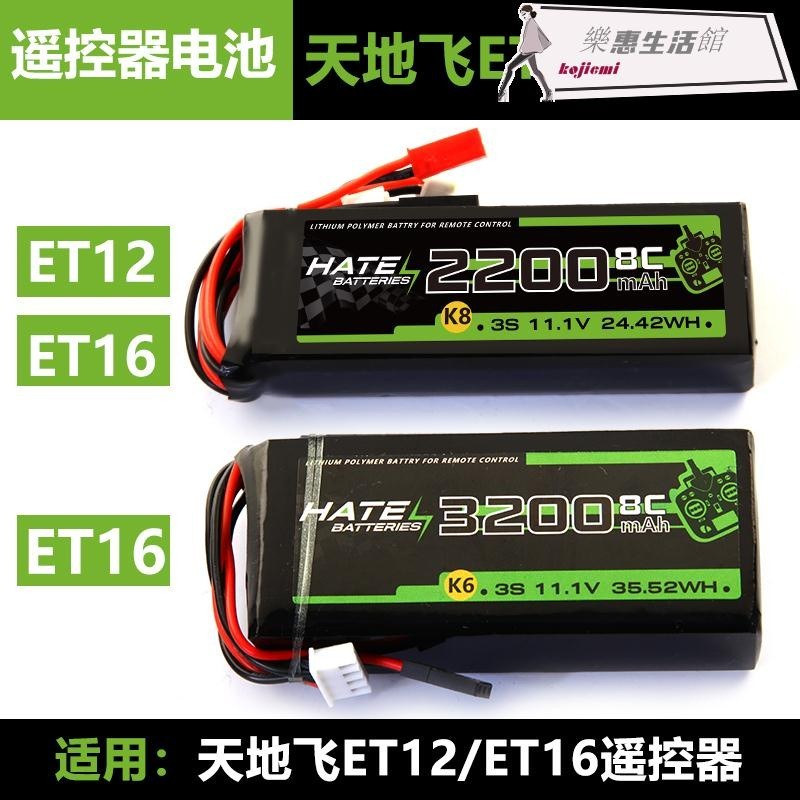❤特賣HATE天地飛ET12ET16專用控電 遙控器鋰電池3S 8C 2200mah 3200mah❤