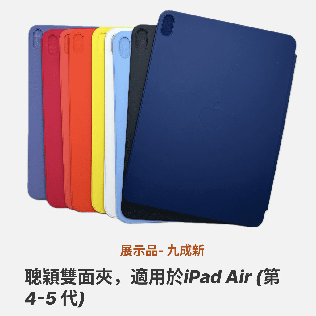 (正品）現貨免運蘋果原廠 Apple iPad 平板保護殼, 聰穎雙面夾 適用於 iPad Air 4,5 &amp; ipad