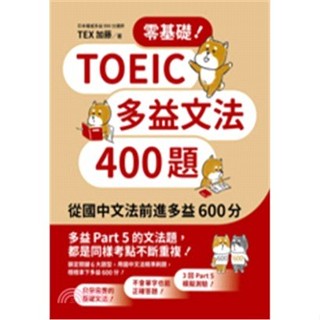 【全新現貨】零基礎！TOEIC多益文法400題：從國中文法前進多益600分 TEX加藤-作 9789575326487