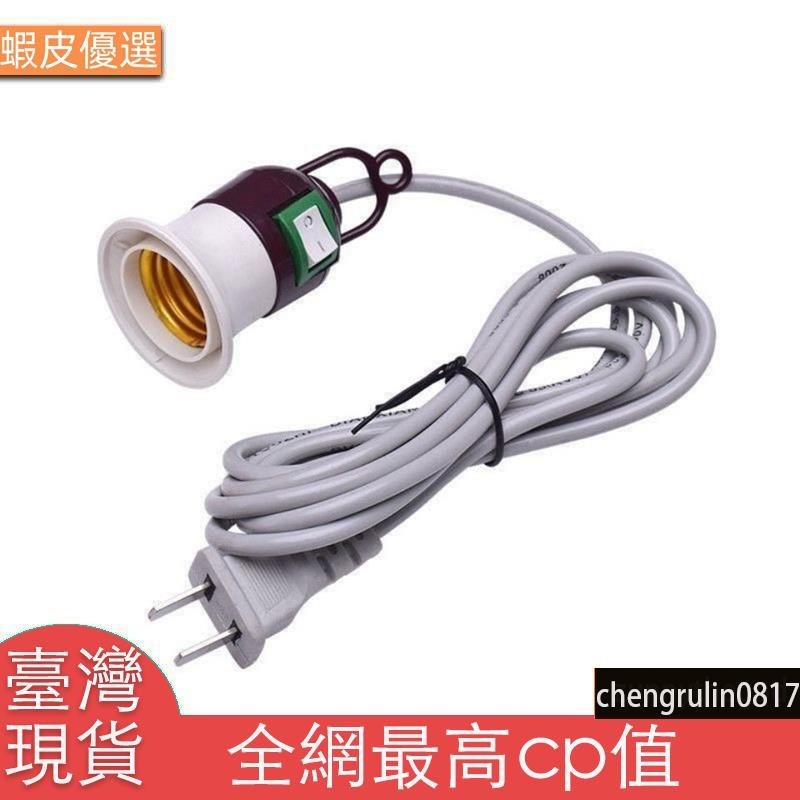 台灣發家用E27螺口燈頭線插座LED節能電燈泡吊懸掛式燈座線帶開關插頭線