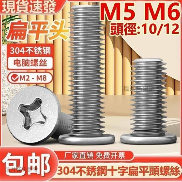 【糯糯米+統編】（M5 M6）304不鏽鋼十字扁平圓頭螺絲釘薄頭螺釘CM大平頭電腦硬碟螺絲M5M6