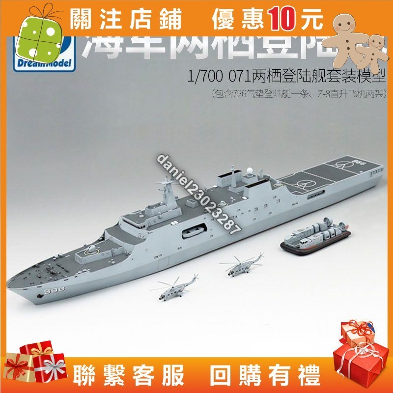 一見清新5D夢模型1700中國071昆侖山級兩棲登陸艦DM70010瓶裝艦船