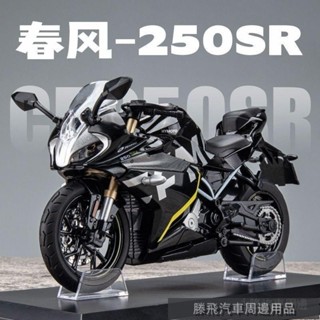 【嚴選好貨】💍春風250SR摩託車模型閤金車模仿真機車擺件生日禮物兒童玩具車 機車模型 汽車模型
