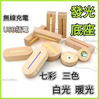 臺灣出貨🔥手工燈光氣氛燈 LED實木燈 發光底座 LED原木燈 DIY小夜燈 創意led實木小夜燈 diy髮光底座