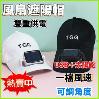 臺灣出貨🔥 電風扇鴨舌釣魚帽子 太陽能+充電雙模式 夏季隨身戶外 男女遮陽防曬 遮陽帽 登山帽 釣魚帽 戶外風扇帽