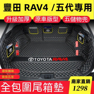 豐田 TOYOTA RAV4 後車箱墊 5/5.5代 尾廂墊 後箱墊 車廂墊 車箱墊 尾箱墊 五代RAV4 後備箱墊