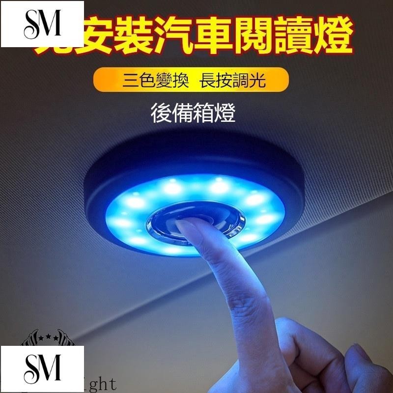 【SYM】升級版 汽車閱讀燈led 車內燈照明燈 後備箱車頂燈 室內燈 後排車載吸頂燈 車內後備箱多用途led照明燈