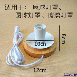 🔥臺灣出貨⚡免運🔥«燈座» E27 e14螺口燈頭家用實木檯燈座木質底座帶開關線插頭燈具配件DIY